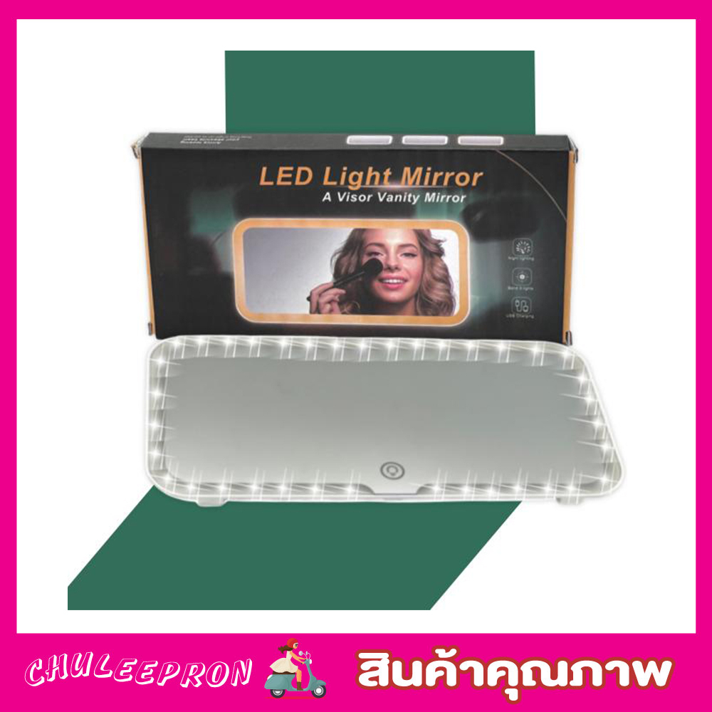 led-light-mirror-กระจกไฟled-กระจก-led-แต่งหน้า-กระจกแต่งหน้า-led-ในรถยนต์-กระจกแต่งหน้ามีไฟ-led-กระจกพร้อมไฟ-led-t2332