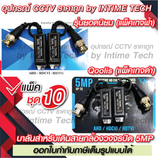 ภาพหน้าปกสินค้า(10คู่) บาลัน กล้องวงจรปิด 5MP 300เมตร / Balun 5MP for CCTV (BL01,BL07) ซึ่งคุณอาจชอบราคาและรีวิวของสินค้านี้