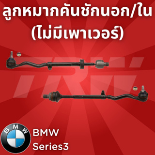 ช่วงล่างยุโรป BMW Series3 1982-1993 ลูกหมากคันชักนอก/ใน (ไม่มีเพาเวอร์) JRA141,JRA158 ราคาสินค้าต่อ1ชิ้น