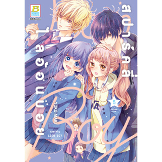 บงกช bongkoch หนังสือการ์ตูนเรื่อง สปาร์คลี่ ไลอ้อนบอย SPARKLY LION BOY เล่ม 5