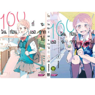 (แพ็คชุด) 100 วันก่อนที่เธอจะจากไป เล่ม1-4 มือหนึ่งในซีล พร้อมส่ง รักพิมพ์ luckpim ใส่กล่องส่ง