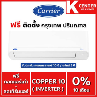 ภาพหน้าปกสินค้า🔥ติดฟรี🔥 แอร์บ้าน CARRIER รุ่น Copper10 ( TVDA ) ระบบ inverter ใหม่2022 ราคาถูกๆ รับประกันศูนย์โดยตรง ของแท้100% ซึ่งคุณอาจชอบสินค้านี้