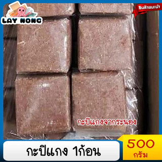 กะปิแกง 1ก้อน500กรัม กะปิระนอง กะปิระนองแท้ กะปิระนองแท้100% กะปิน้ำพริก กะปิแกง กะปิผัดหมู กะปิพริกแกง กะปิใตปลา กะปิไต photo
