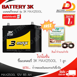 3K MAX2500L 12โวลท์ 85แอมป์ แบตเตอรี่กึ่งแห้ง พร้อมใช้ สำหรับรถกระบะ สินค้ามีสต็อคพร้อมจัดส่ง ของแถมตามปก