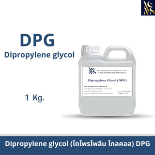 (DPG)ไดโพรไพลีน ไกลคอล Dipropylene Glycol (DPG﻿) 1kg.