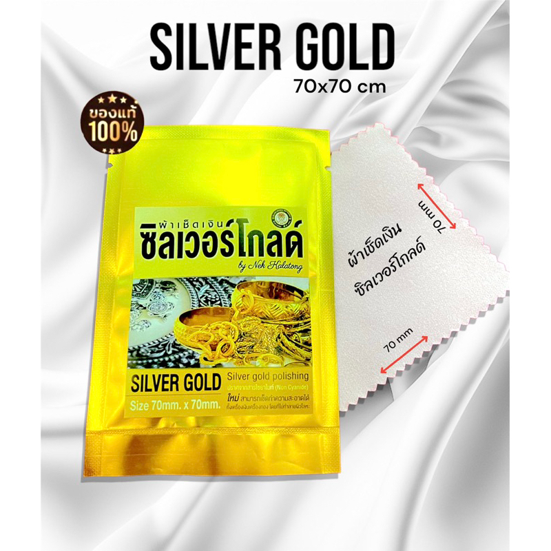 ผ้าเช็ดเงิน-silver-gold-รุ่นใหม่ใช้ได้กับเงินทองทองเลเซอร์เเพลทตินัม-ขัดเช็ดเงา