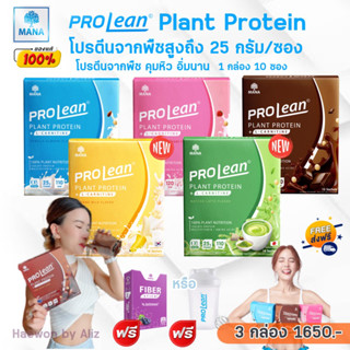 [ของแท้/ส่งไว]Mana Prolean มานา โปรลีน โปรตีนจากพืช โปรตีนเชค เวย์โปรตีน โปรตีน เจนนี่ แบบซอง 1 กล่อง 10 ซอง