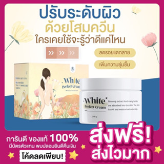 [ส่งฟรี ของแท้‼️]แพกเกจใหม่ โสมควีน Queen White Perfect Cream โสมควีนในตำนาน โสมผิวขาว ลดรอยแตกลาย เร่งขาวไว ฟื้นฟูผิว