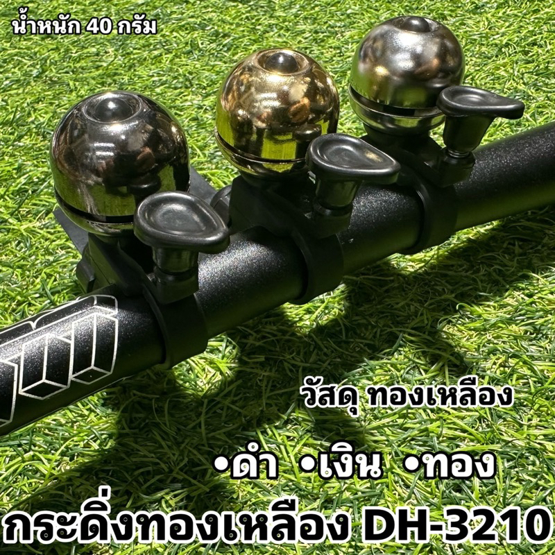 กระดิ่งทองเหลือง-dh-3210