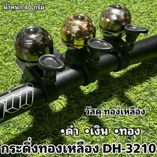 กระดิ่งทองเหลือง DH-3210