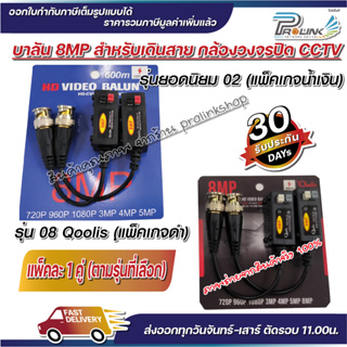 ภาพขนาดย่อของภาพหน้าปกสินค้าส่งไว จาก กทม บาลัน กล้องวงจรปิด 8MP 300เมตร / Balun 8MP for CCTV (BL02,BL08) จากร้าน prolinkshop จากร้าน pramote.ki บน Shopee