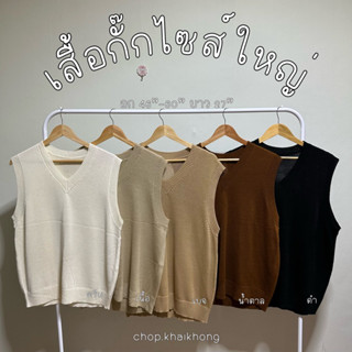 ใหญ่ vest เสื้อกั๊กไหมพรม คอวี ราคาถูก แฟชั่น แนวสตรีท ไซส์ใหญ่ size big