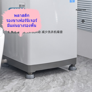 พลาสติกรองขาเฟอร์นิเจอร์ และ เครื่องซักผ้า แบบมีแผ่นยางรองพื้น แพ็คละ 4 ชิ้น