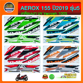 ภาพหน้าปกสินค้าสติ๊กเกอร์ Aerox 155 ปี 2019 รุ่น5 สติ๊กเกอร์ YAMAHA AEROX 155 ปี 2019 รุ่น5 (สีสวย สีสด สีไม่เพี้ยน) ซึ่งคุณอาจชอบสินค้านี้
