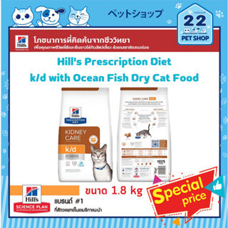 Hills Cat Prescription Diet k/d Feline with Ocean Fish อาหารแมว โรคไต สูตรปลาทะเล ขนาด 1.8 kg