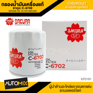 ไส้กรองน้ำมันเครื่อง สินค้าแท้ 100% SAKURA เบอร์ C-6702 CHEVROLET CAPTIVA 2.4 2007-201* ไส้กรองน้ำมันเครื่องเชฟโรเลต