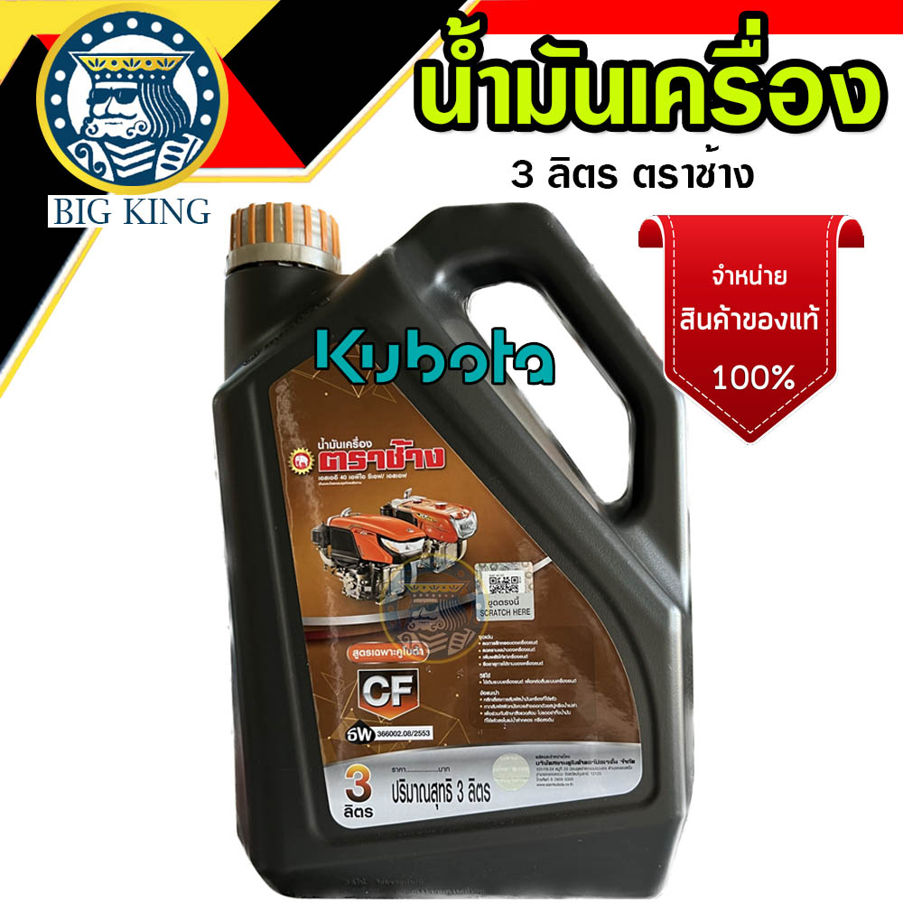 น้ำมันเครื่อง-ตราช้าง-คูโบต้า-3-ลิตร-น้ำมันคูโบต้า-kubota