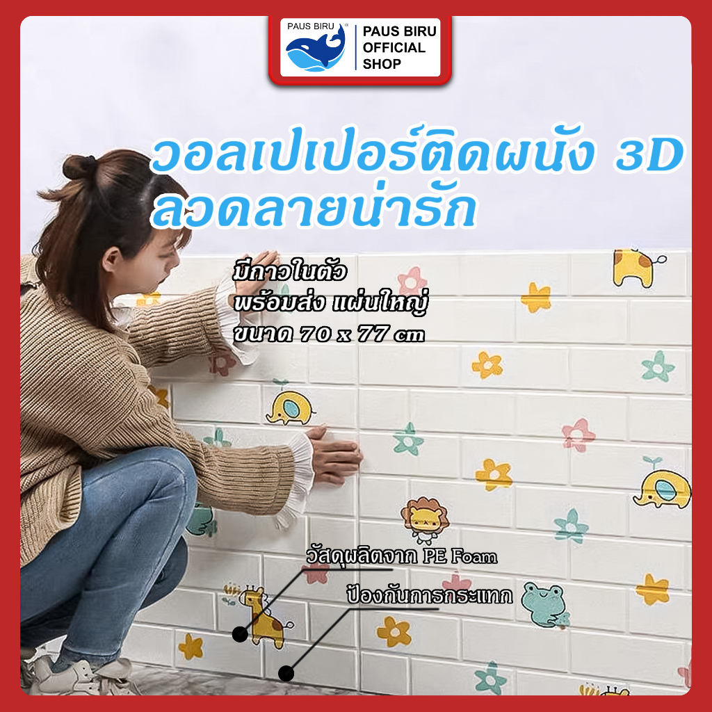 PAUS BIRU วอลเปเปอร์  กว้าง 70 ซม. * สูง 77 ซม.  วอลเปเปอร์ลายหรูหราสวยงาม ลายการ์ตูนตกแต่งผนัง ป้องกันการเปรอะเปื้อน