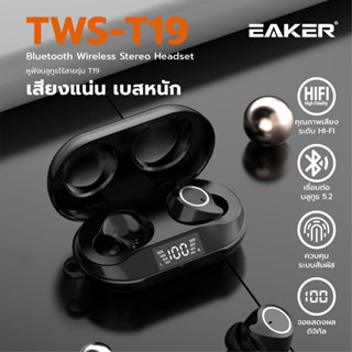 EAKER TWS หูฟังไร้สายบลูทูธ เสียงHI-FIเบสหนักพร้อมไมค์แยกเสียงซ้ายขวา Wireless Bluetooth เล่นเกมส์ฟังเพลงดูหนัง รุ่นT19