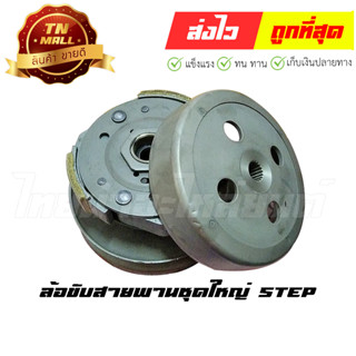 ล้อขับสายพานชุดใหญ่ Step ยี่ห้อ Suzuki (AX3-26)