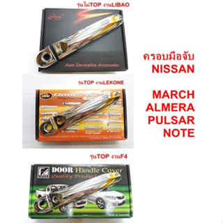 ครอบมือจับ NISSAN MARCH ALMERA PULSAR NOTE รุ่นTOP รุ่นไม่TOP ชุบโครเมี่ยม