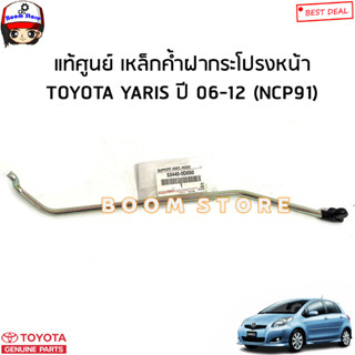 TOYOTA แท้ศูนย์ เหล็กค้ำฝากระโปรงหน้า TOYOTA YARIS ยาริส ปี06-12 (NCP91) รหัสแท้.53440-0D050