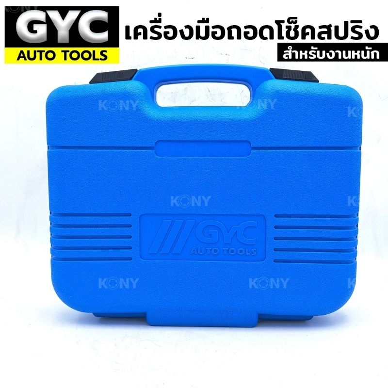 gyc-auto-tools-เครื่องมือถอดโช็คสปริง-รุ่นงานหนัก