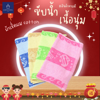 ผ้าขนหนู ผ้าเช็ดผม cotton 13x27 นิ้ว [ขนาดเช็ดผม]