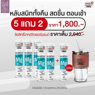 ภาพหน้าปกสินค้า‼️ฟรีส่ง‼️ (6 หลอด+ของแถม) Swiss Energy Magnesium โปรบริษัท ที่เกี่ยวข้อง