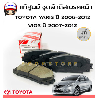 TOYOTA ชุดผ้าดิสเบรคหน้า Toyota YARIS ปี2006-2012, VIOS ปี 2007-2012 รหัสแท้ 04465YZZR6 เบิกศูนย์