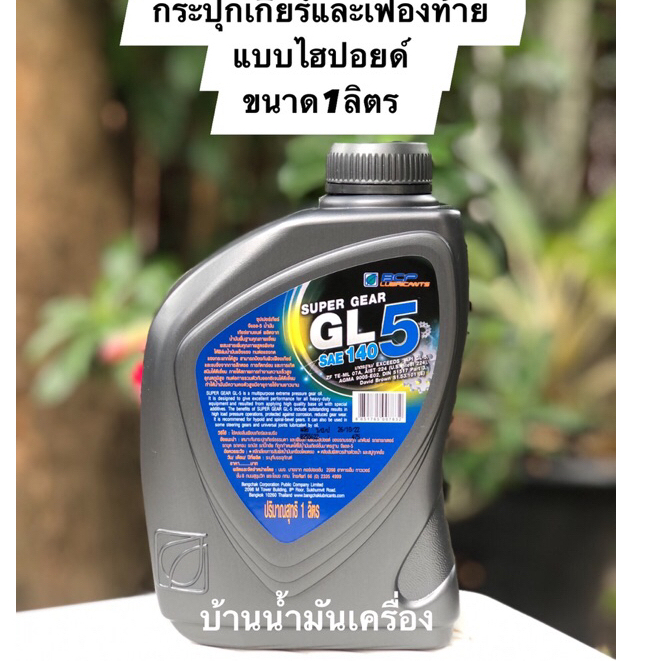 gl5-super-gear-บางจาก-ซุปเปอร์เกียร์-จีแอล-5-sae140-ขนาด-1ลิตร-น้ำมันเกียร์กระปุกเกียร์และเฟืองท้ายแบบไฮปอยด์-รถบรรทุก