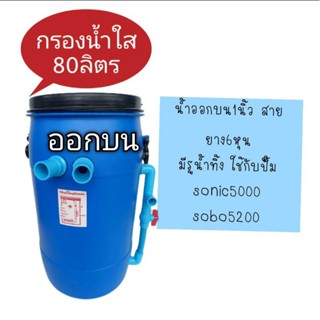 ถังกรองบ่อปลา 80 ลิตรน้ำ (ถังเปล่า)  ถังมือสองสภาพ 99% ถังกรองเปล่า ไม่มีปั้มไม่มีกรอง