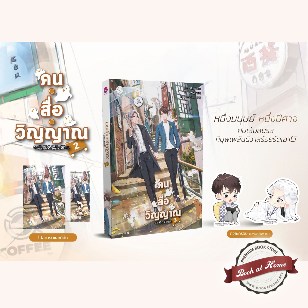 พร้อมส่ง-คนสื่อวิญญาณ-เล่ม-2