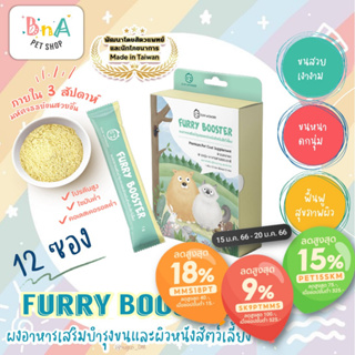 ภาพหน้าปกสินค้าFURRY BOOSTER ผงอาหารเสริมบำรุงขนและผิวหนังสำหรับสัตว์เลี้ยง 1 กล่อง (12 ซอง) ที่เกี่ยวข้อง