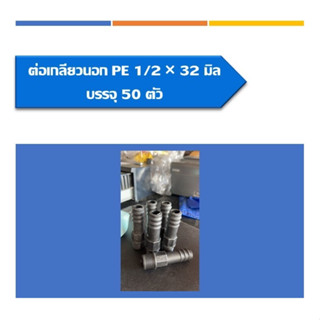 ต่อตรงเกลียวนอกPE ต่อตรงพีอีเกลียวนอก ขนาด1/2*32มิล แพ็ค50ชิ้น