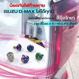 (จัดส่งภาย1วัน) ชุดน็อตล็อคไฟท้าย สีไทเท (กันขโมย) ISUZU D-Max 2012 - 2023 ชุดน็อตกันขโมยไฟท้าย