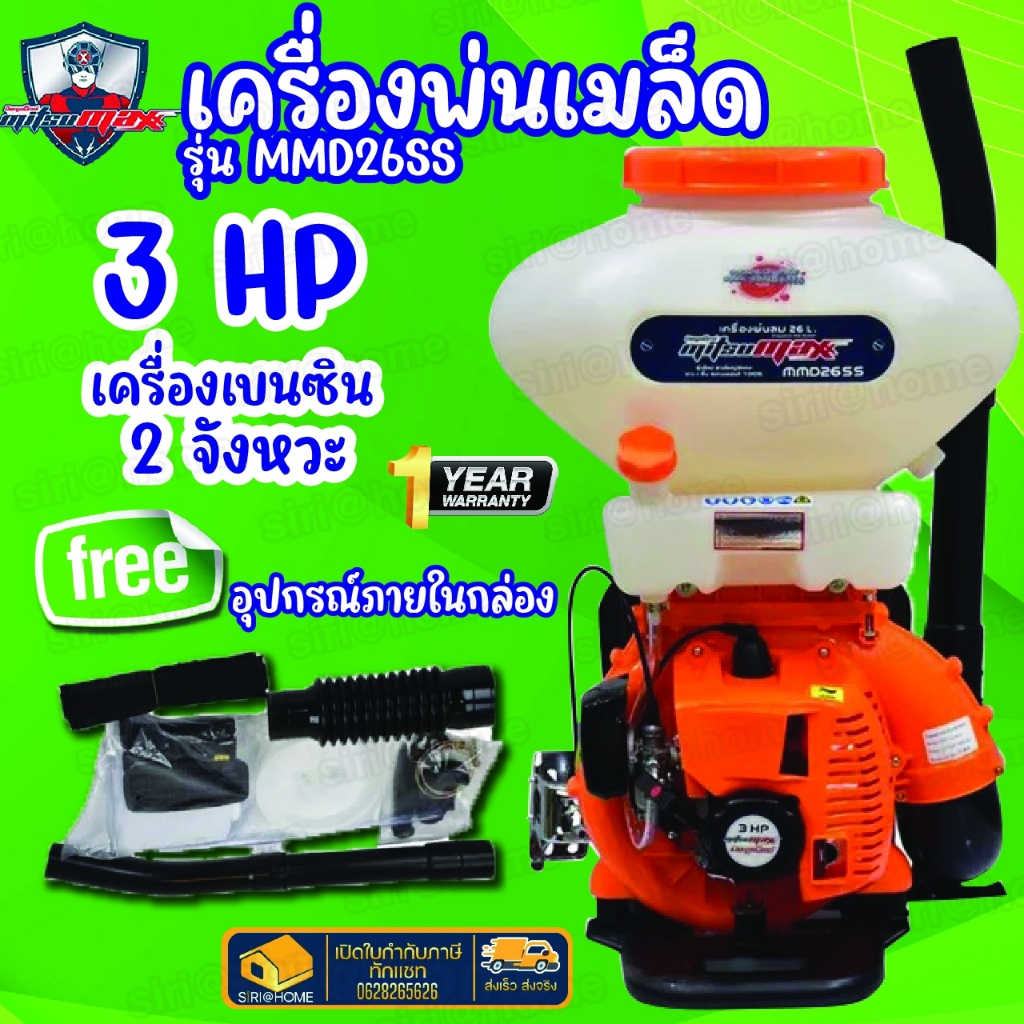 เครื่องพ่นเมล็ด-mitsumax-รุ่น-mmd26ss-ถัง-26-ลิตร-พ่นเมล็ด-เครื่องยนต์-2-จังหวะ-พ่นยา-พ่นปุ๋ย-ถังพ่นยา