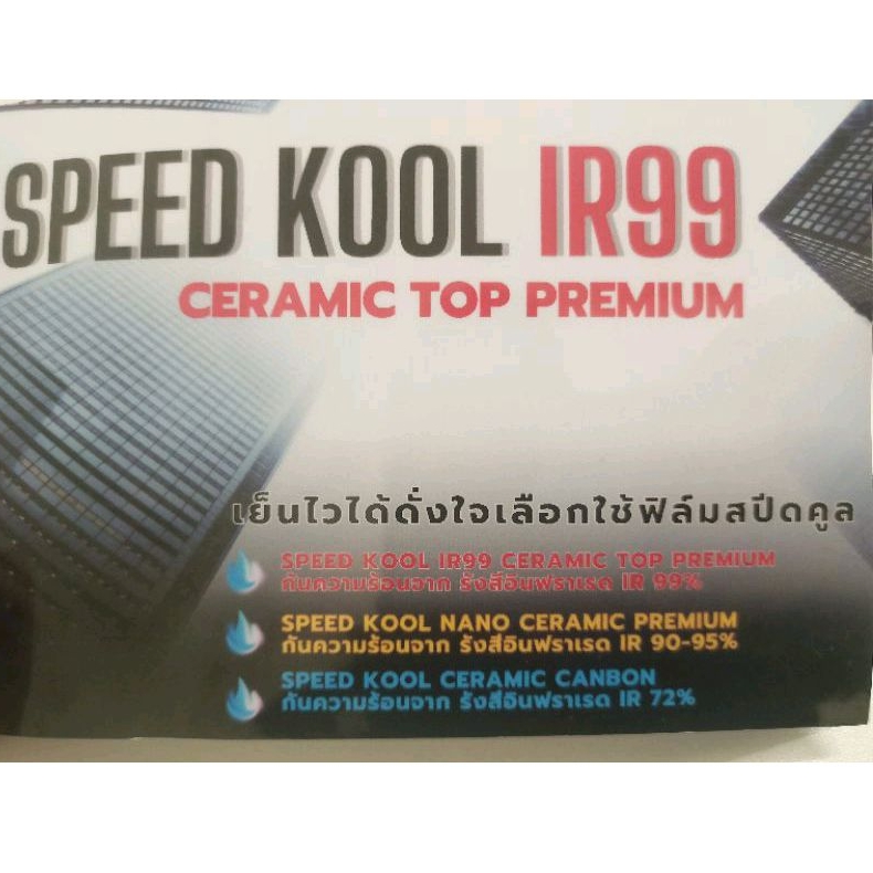 ฟิล์มกรองแสงสำหรับรถยนต์และอาคาร-ยี่ห้อ-speed-kool-รุ่น-top-premium-series