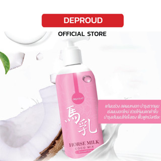 Deproud เพจหลักของแท้100% Horse Milk Coco Mix Shampoo แชมพูนมม้า แชมพู  ลดผมขาดหลุดร่วง ขจัดรังแค บำรุงผม สูตรใหม่!