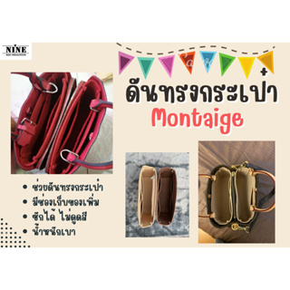 [ดันทรงกระเป๋า] Montaige ---- BB / MM / GM จัดระเบียบกระเป๋า และดันทรง