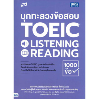 หนังสือ TBX บุกทะลวงข้อสอบ TOEIC LISTENING READING ผู้เขียน: Hong Jin-geol, Lee Joo-eun, Nexus TOEIC  ธิงค์บีย