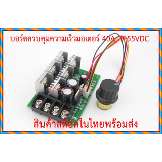 บอร์ดปรับความเร็วมอเตอร์ 40 A. 10-50V