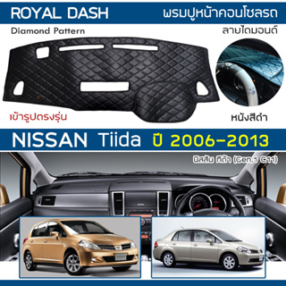 ROYAL DASH พรมปูหน้าปัดหนัง Tiida ปี 2006-2013 | นิสสัน ทีด้า Gen.1 C11 NISSAN พรมคอนโซลรถ ลายไดมอนด์ Dashboard Cover |