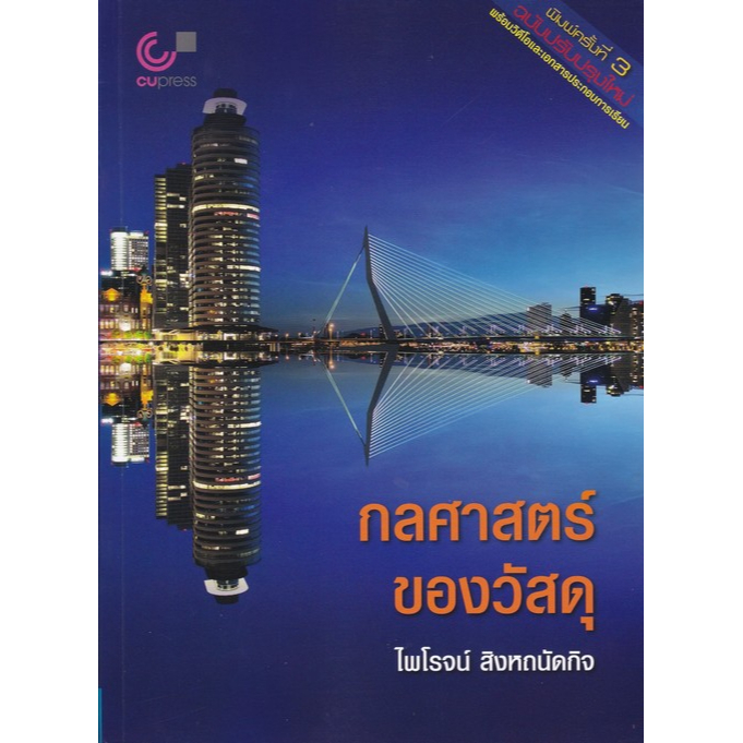 chulabook-ศูนย์หนังสือจุฬาฯ-c112หนังสือ9789740342052กลศาสตร์ของวัสดุ-mechanics-of-materials