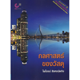 Chulabook(ศูนย์หนังสือจุฬาฯ) |C112หนังสือ9789740342052กลศาสตร์ของวัสดุ (MECHANICS OF MATERIALS)