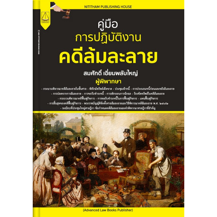 9789742038991-คู่มือการปฏิบัติงานคดีล้มละลาย