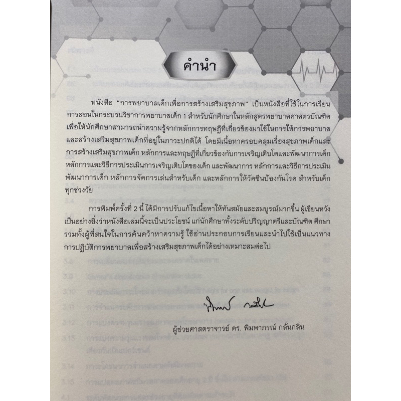 9786163983046-การพยาบาลเด็กเพื่อการสร้างเสริมสุขภาพ