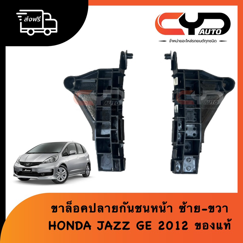 ขายึดกันชนหน้า-พลาสติกล็อคปลายกันชนหน้า-ของแท้-ฮอนด้า-honda-jazz-2009-amp-2012-พร้อมส่ง