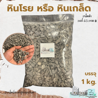 🪴 หินเกล็ด สีดำ เกรด B เบอร์ 3.5 บรรจุ 1 kg. หินโรยกระถาง 🪴🪴 หินโรยหน้ากระถาง หินตกแต่งสวน หินแคดตัส 🪴