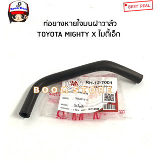 ท่อยางหายใจบนฝาวาล์ว TOYOTA MTX ไมตี้เอ็ก รหัสสินค้า.RH-12-7001 เทียบเบอร์แท้.12261-54100